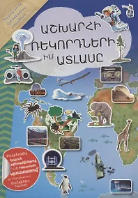 Купить Мой атлас мировых рекордов (на армянском языке) — Фото №1