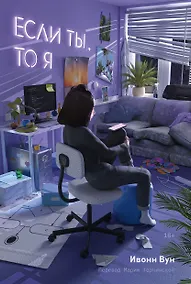 Купить Если ты, то я — Фото №1
