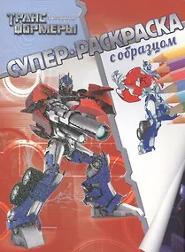 Купить Трансформеры. Суперраскраска с образцом. — Фото №1