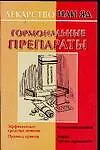 Купить Лекар.или яд:Гормональные препараты — Фото №1