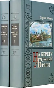 Купить На берегу Божьей реки. Записки православного. В 2 томах. В 3 частях. — Фото №1