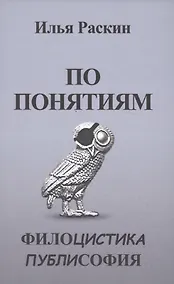 Купить По понятиям. Филоцистика. Публисофия — Фото №1