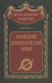 Купить Зарождение добровольческой армии — Фото №1
