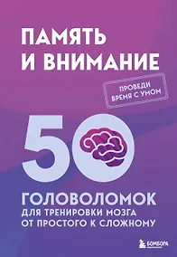 Купить Память и внимание. 50 головоломок для тренировки мозга от простого к сложному — Фото №1