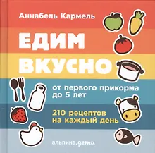 Купить Едим вкусно: 210 рецептов на каждый день от первого прикорма до 5 лет — Фото №1