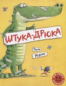 Купить Штука-Дрюка : книжка-картинка — Фото №1