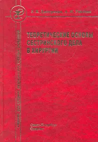 Купить Теоретические основы сестринского дела в хирургии: учебник для средних медициских учебных заведений — Фото №1