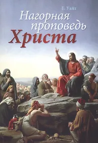 Купить Нагорная проповедь Христа — Фото №1