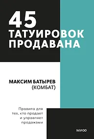 Купить 45 татуировок продавана. Правила для тех кто продаёт и управляет продажами. Покетбук — Фото №1