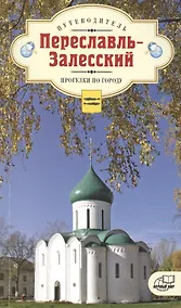 Купить Переславль-Залесский. Прогулки по городу. Путеводитель — Фото №1