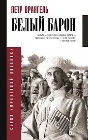 Купить Белый барон — Фото №1
