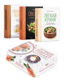 Купить Лучший подарок гурману. Легко и вкусно. Сборный комплект в коробе из 3-х книг — Фото №1