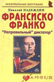 Купить Франсиско Франко:Неправильный диктатор. — Фото №1