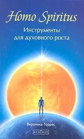 Купить Homo Spiritus: Инструменты для духовного роста — Фото №1