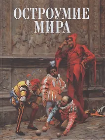 Купить Остроумие мира: Энциклопедия — Фото №1