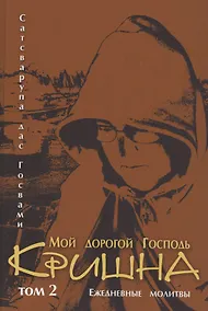 Купить Мой дорогой господь Кришна. Том 2. Ежедневные молитвы — Фото №1