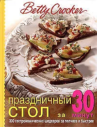 Купить Праздничный стол за 30 минут: 300 гастрономичских шедевров за полчаса — Фото №1