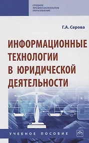 Купить Информационные технологии в юридической деятельности. Учебное пособие — Фото №1