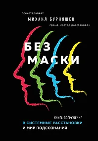 Купить Без маски. Книга-погружение в системные расстановки и мир подсознания — Фото №1