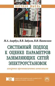 Купить Системный подход к оценке параметров заземляющих сетей электроустановок северных промышленных компле — Фото №1