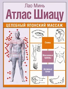 Купить Атлас Шиацу. Целебный японский массаж — Фото №1