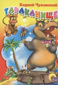 Купить Тараканище — Фото №1