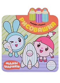 Купить Малышарики. Рисовашка. Рисуем линии — Фото №1
