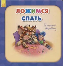 Купить Ложимся спать — Фото №1