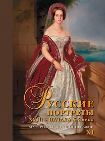 Купить Русские портреты XVIII – начала XX века. Материалы по иконографии. Выпуск XI — Фото №1