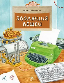 Купить Эволюция вещей — Фото №1