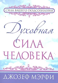 Купить Духовная сила человека — Фото №1