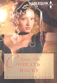 Купить Сорвать маску — Фото №1