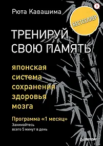 Купить Тренируй свою память. Японская система сохранения здоровья мозга — Фото №1