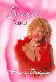 Купить Secret любви и секса от Наталии Правдиной — Фото №1