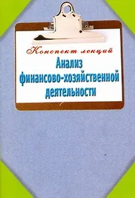 Купить Анализ финансово-хозяйственной деятельности — Фото №1