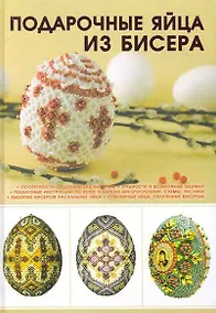 Купить Подарочные яйца из бисера — Фото №1