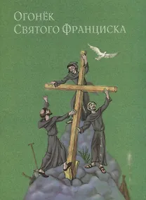 Купить Огонек святого Франциска Народные притчи и сказки (переложение с испанского и португальского) — Фото №1