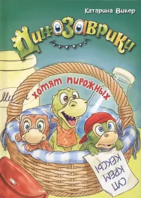 Купить Динозаврики хотят пирожных — Фото №1