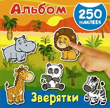 Купить Альбом250Наклеек Зверятки — Фото №1
