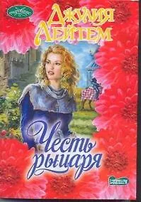 Купить Честь рыцаря: [роман] — Фото №1