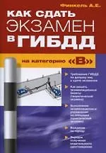 Купить Как сдать экз.в ГИБДД на катег.В " — Фото №1