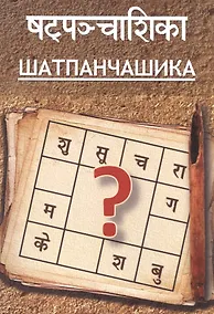 Купить Шатпанчашика (м) Притхуяшас — Фото №1