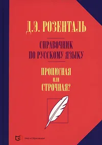 Купить Справочник по русскому языку. Прописная или строчная? — Фото №1