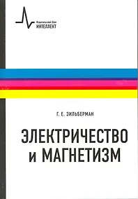 Купить Электричество и магнетизм: учебное пособие — Фото №1