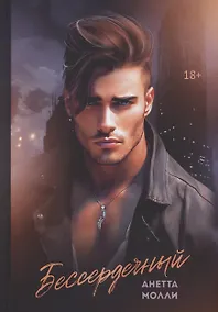 Купить Бессердечный — Фото №1