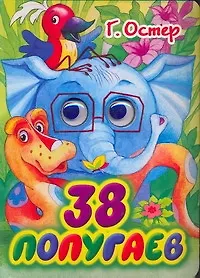 Купить Глазки. 38 попугаев: Книжка на картоне — Фото №1