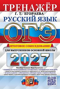 Купить ОГЭ 2027. Русский язык. Тренажёр. Итоговое собеседование для выпускников основной школы — Фото №1
