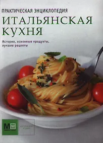 Купить Итальянская кухня: История, основные продукты, лучшие рецепты — Фото №1