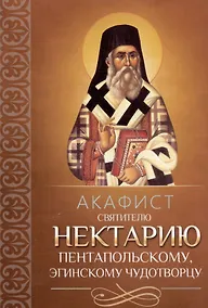 Купить Акафист святителю Нектарию Пентапольскому, Эгинскому чудотворцу — Фото №1