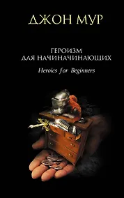 Купить Героизм для начинающих — Фото №1